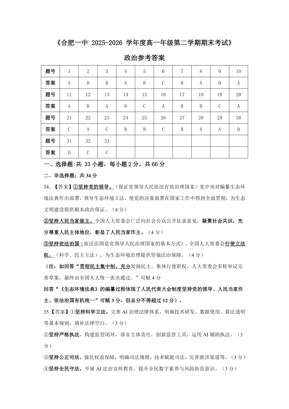 政治答案-合肥一中2025-2026高一下期末考试.pdf_第1页