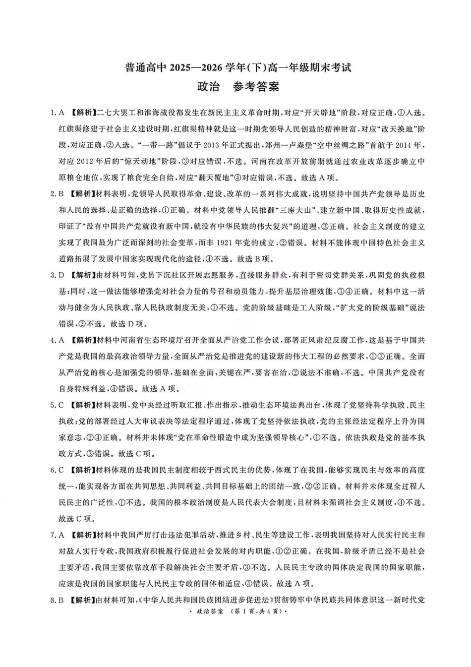 政治答案-河南青桐鸣普通高中2025-2026学年下高一期末考试(1).pdf_第1页
