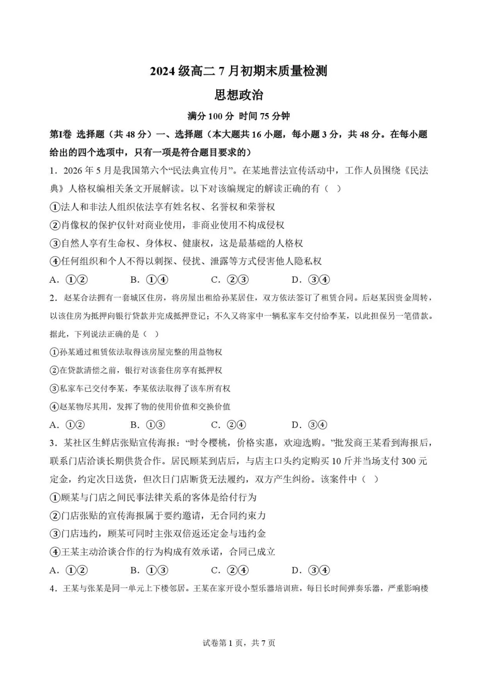 政治试卷-安徽十校联盟2025-2026学年高二下学期7月初期末质量检测.pdf_第1页