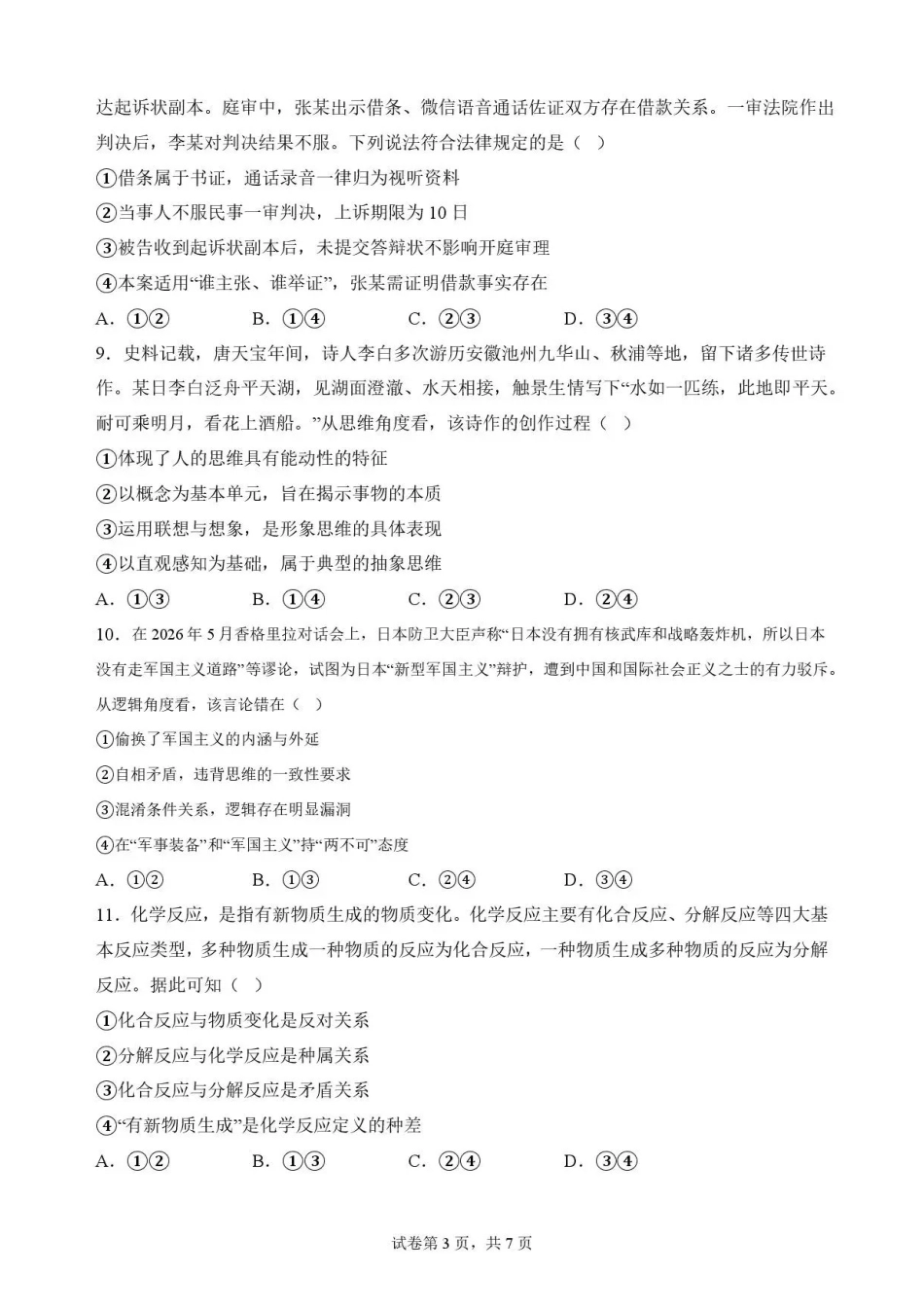 政治试卷-安徽十校联盟2025-2026学年高二下学期7月初期末质量检测.pdf_第3页