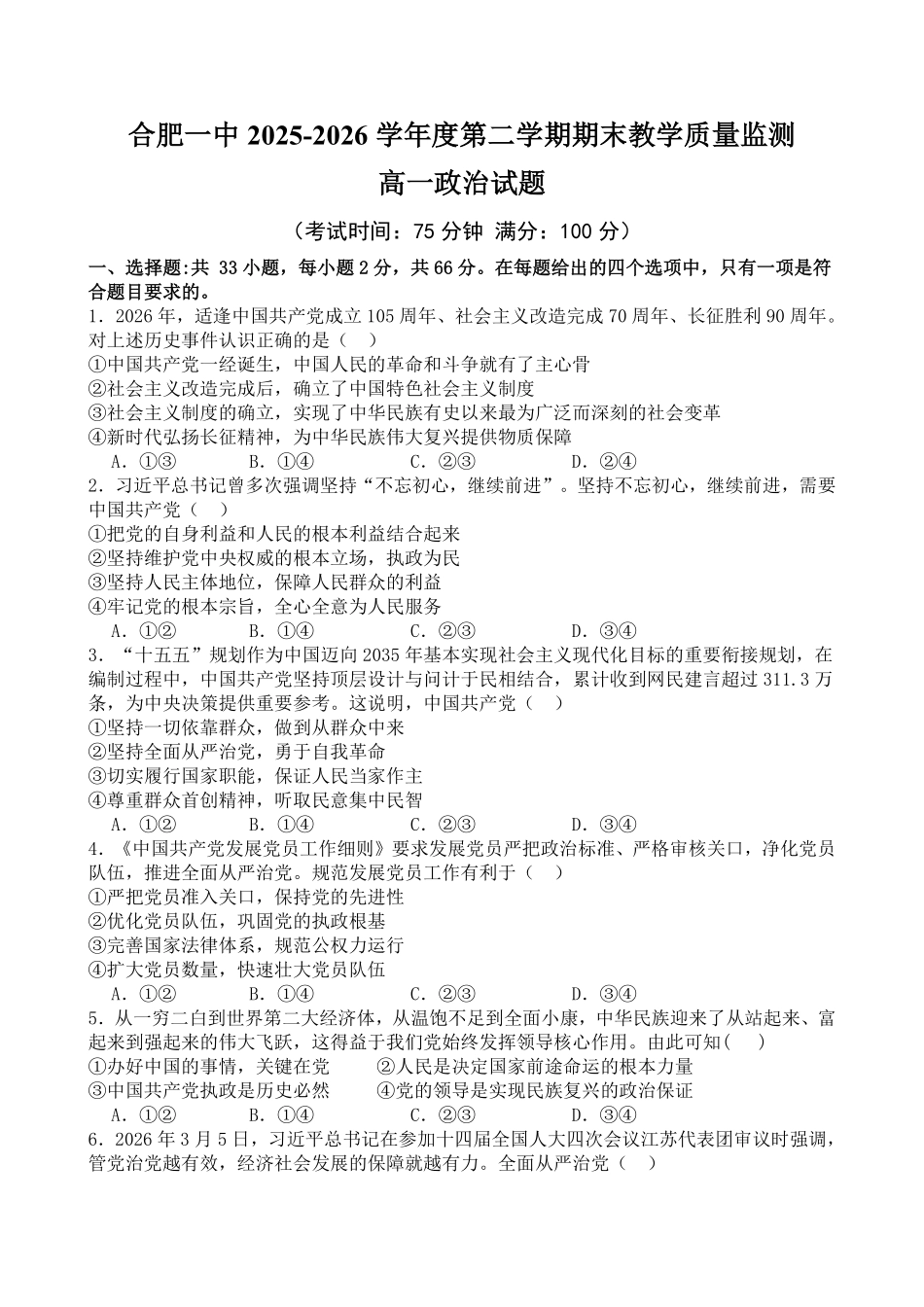 政治试卷-合肥一中2025-2026高一下期末考试.pdf_第1页