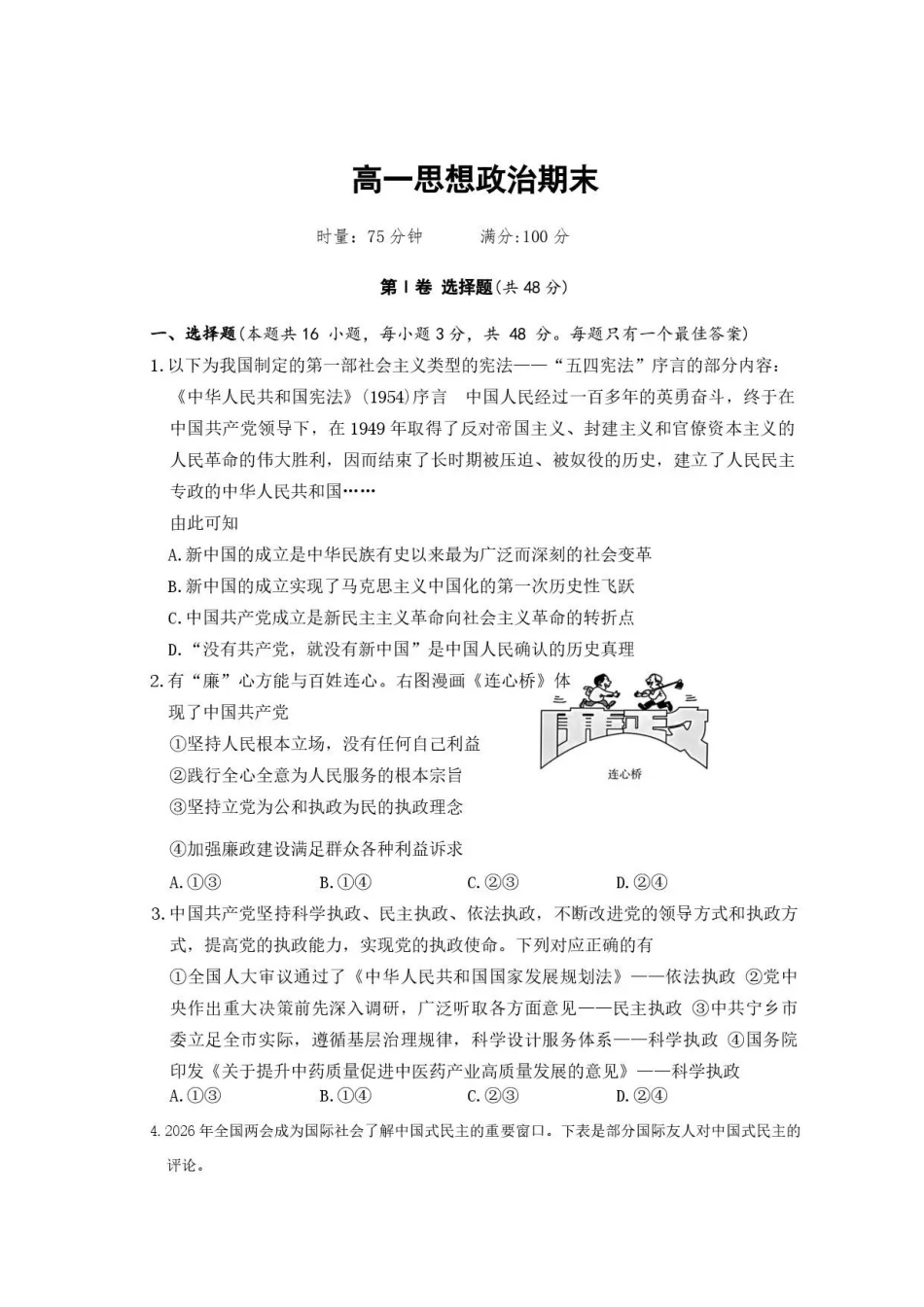 政治试卷-湖南长沙市长郡中学2025-2026学年2028届高一年级下学期7月期末考试.pdf_第1页