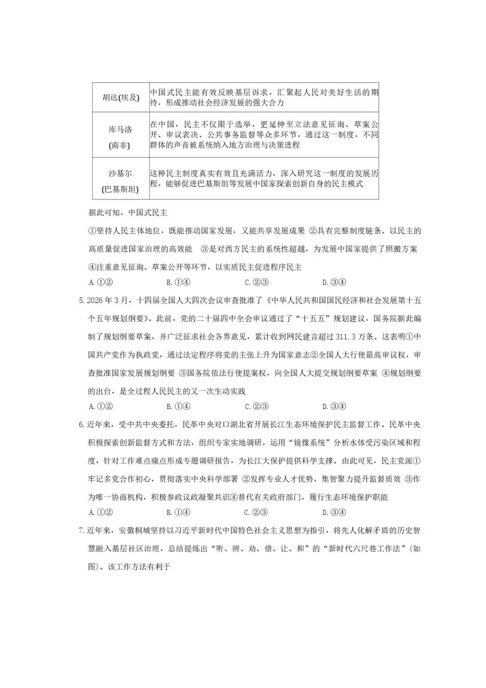 政治试卷-湖南长沙市长郡中学2025-2026学年2028届高一年级下学期7月期末考试.pdf_第2页