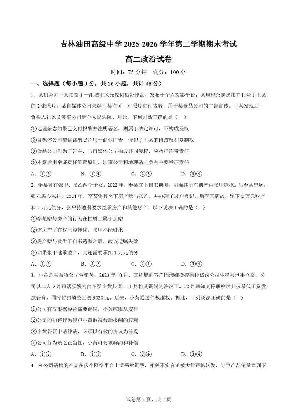 政治试卷-吉林松原市吉林油田高级中学2025-2026学年高二下学期期末考试.pdf_第1页