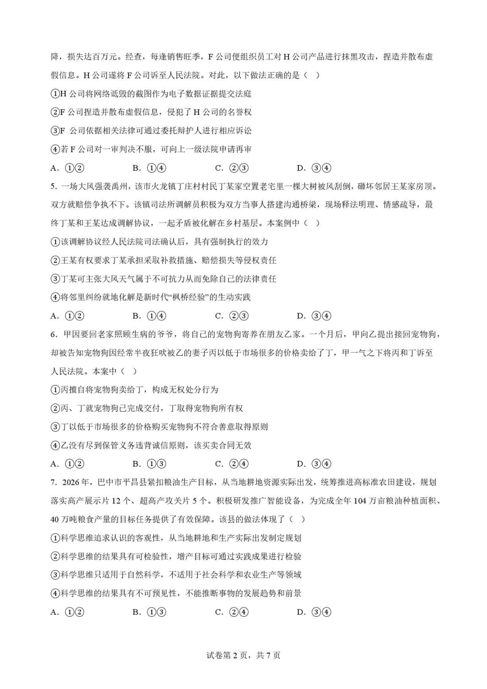 政治试卷-吉林松原市吉林油田高级中学2025-2026学年高二下学期期末考试.pdf_第2页