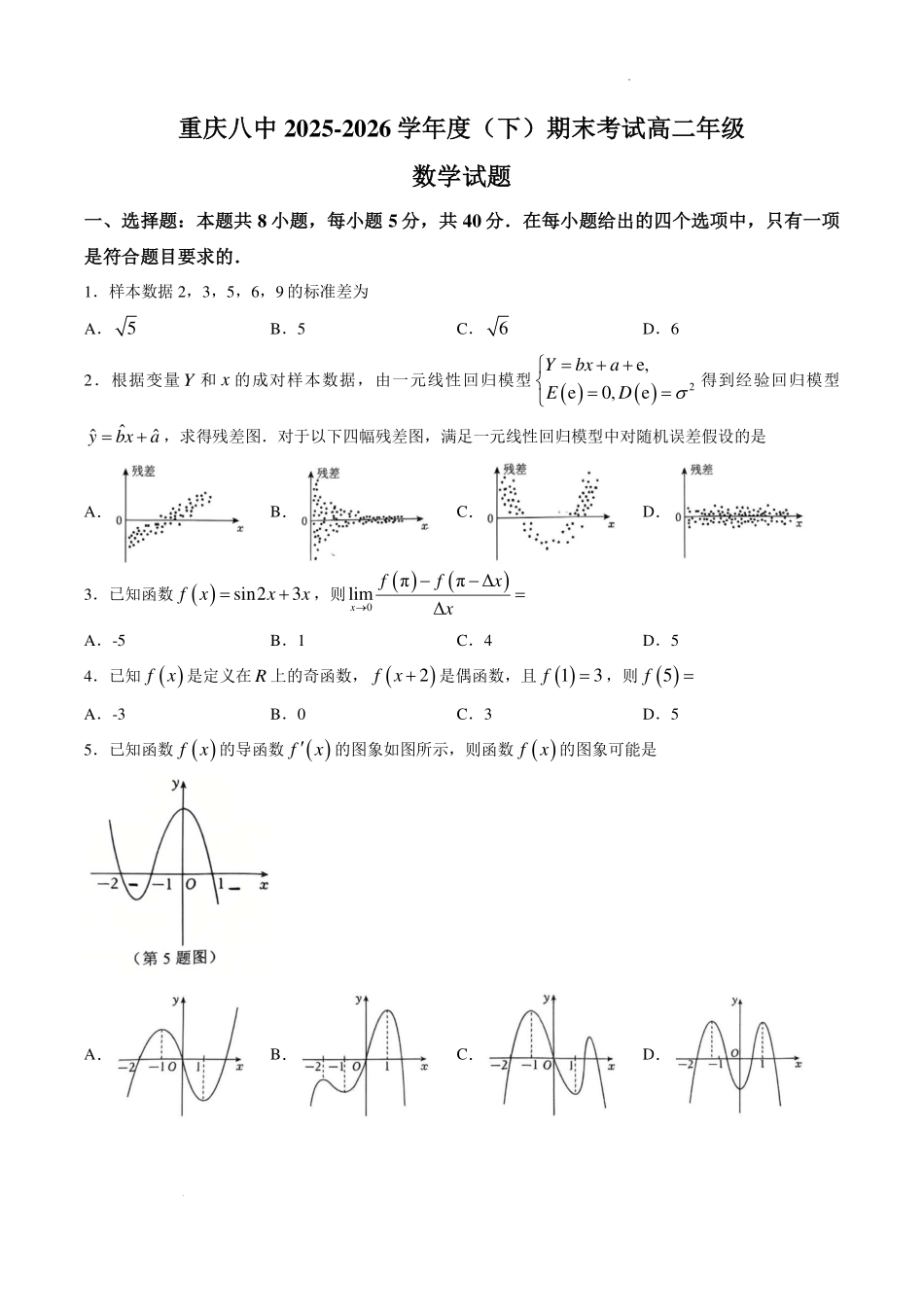 重庆八中2026年高二下学期期末考试数学试题.pdf_第1页
