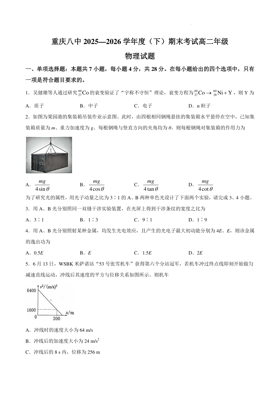 重庆八中2026年高二下学期期末考试物理试卷.pdf_第1页