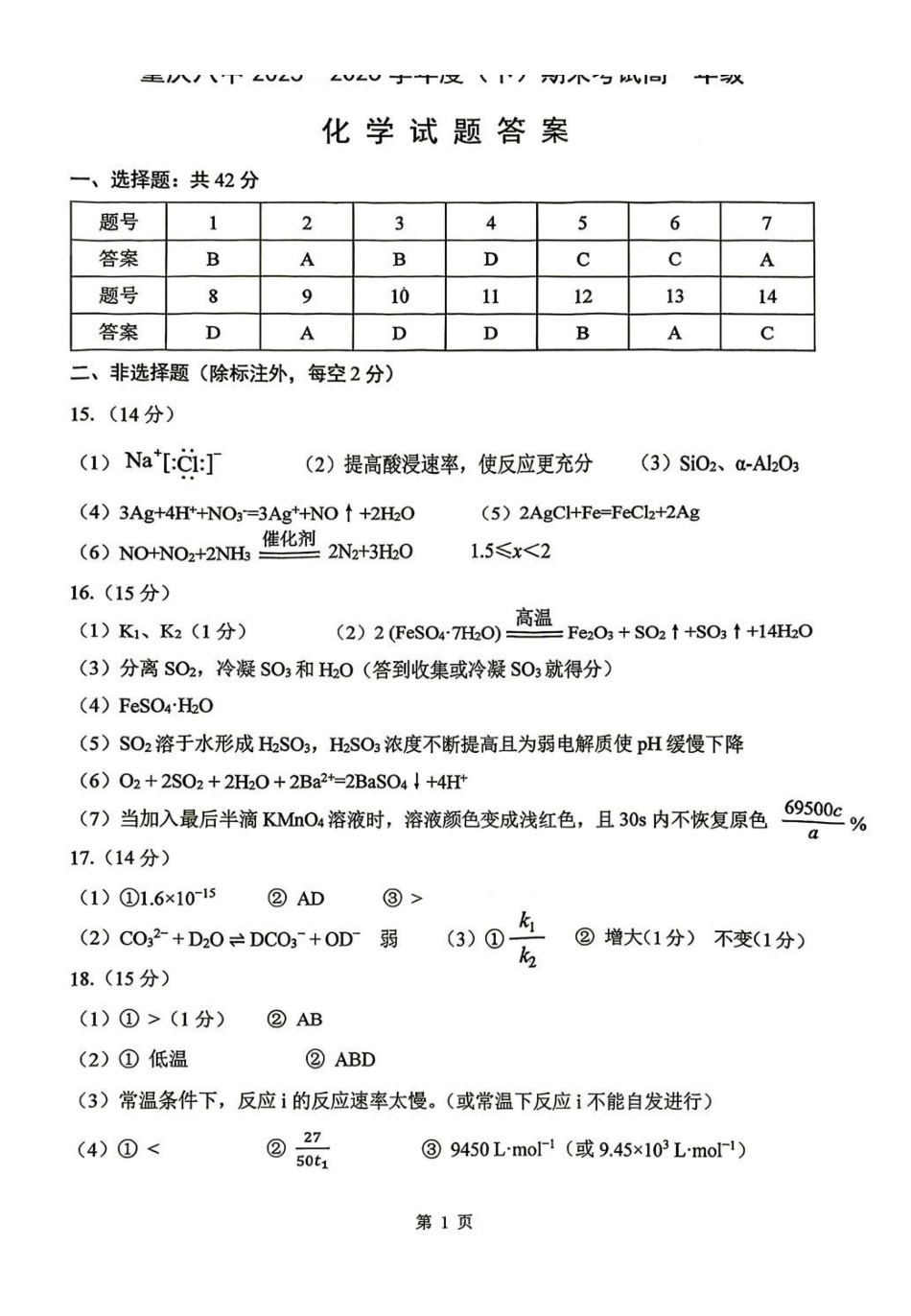 重庆八中2026年高一下学期7月期末考试化学答案.pdf_第1页