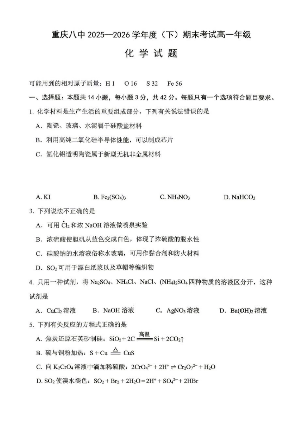 重庆八中2026年高一下学期7月期末考试化学试题.pdf_第1页