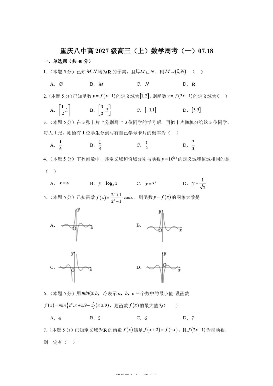 重庆八中高2027级高三(上)数学周考(一)07.18.pdf_第1页
