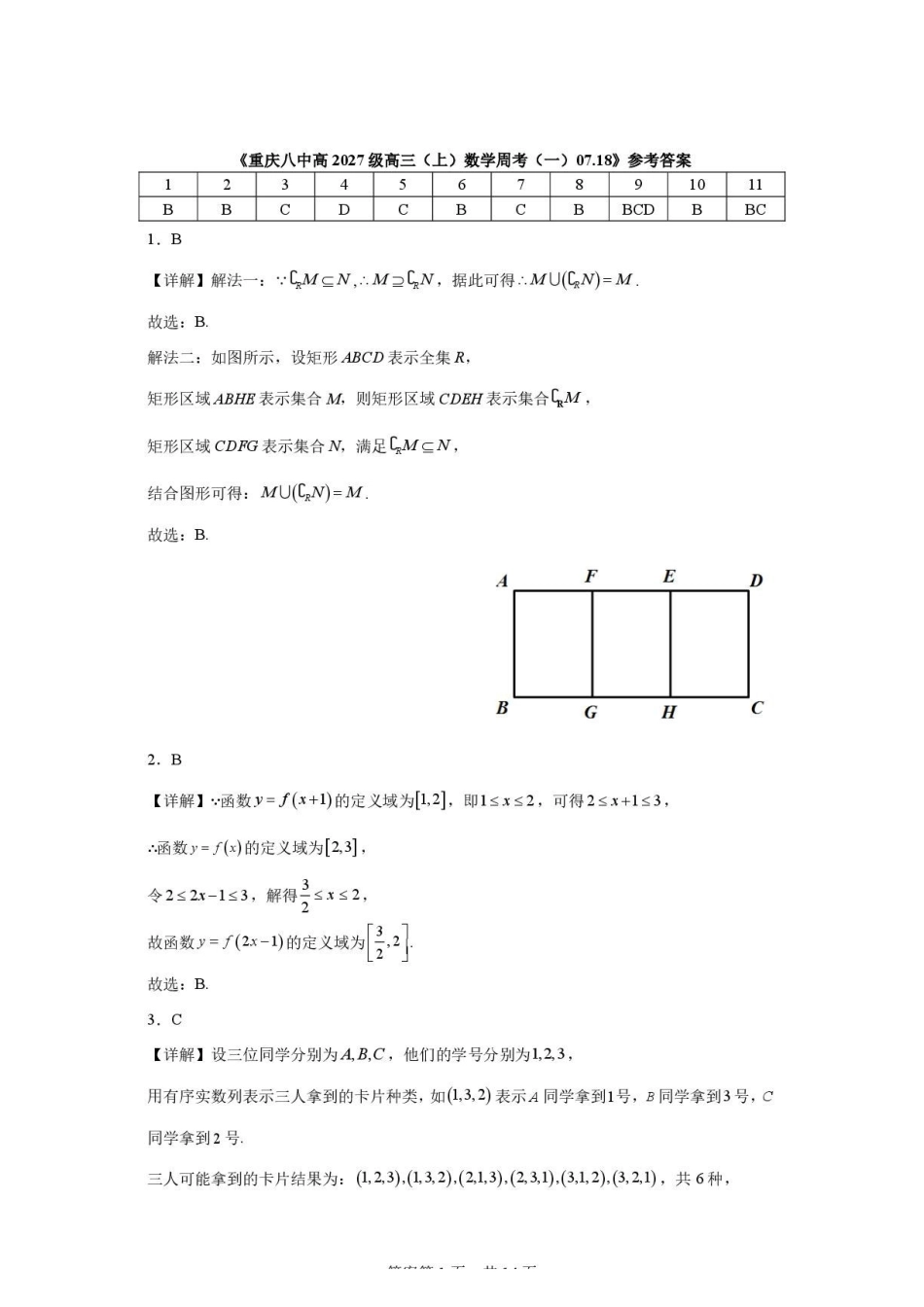 重庆八中高2027级高三（上）数学周考（一）07.18答案.pdf_第1页