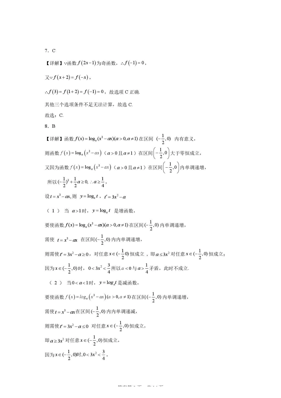 重庆八中高2027级高三（上）数学周考（一）07.18答案.pdf_第3页