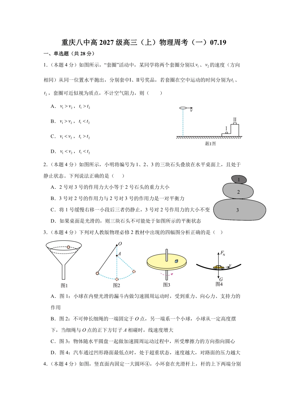 重庆八中高2027级高三（上）物理周考（一）07.19.pdf_第1页