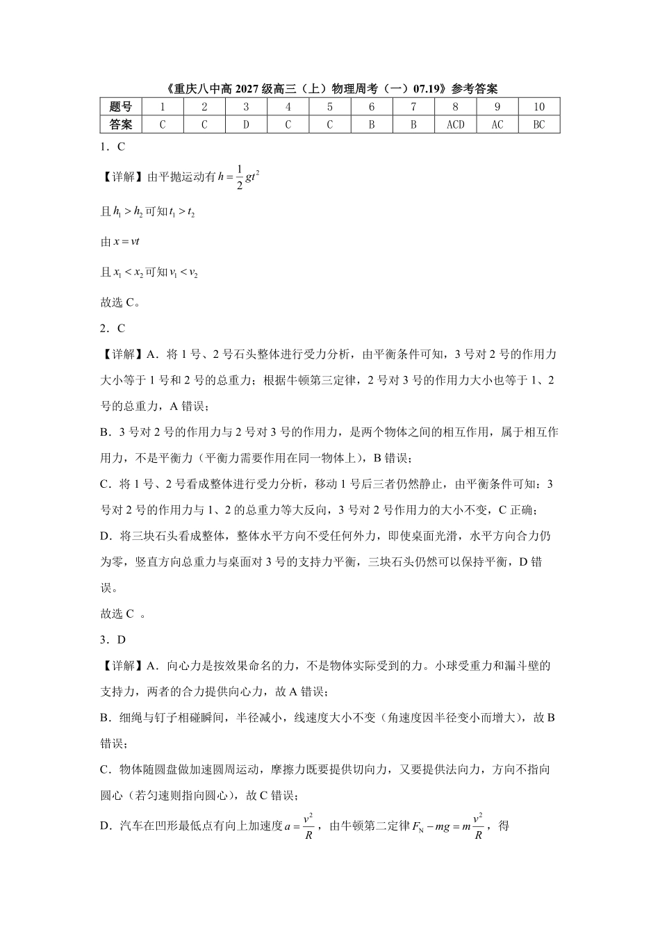 重庆八中高2027级高三（上）物理周考（一）07.19答案.pdf_第1页