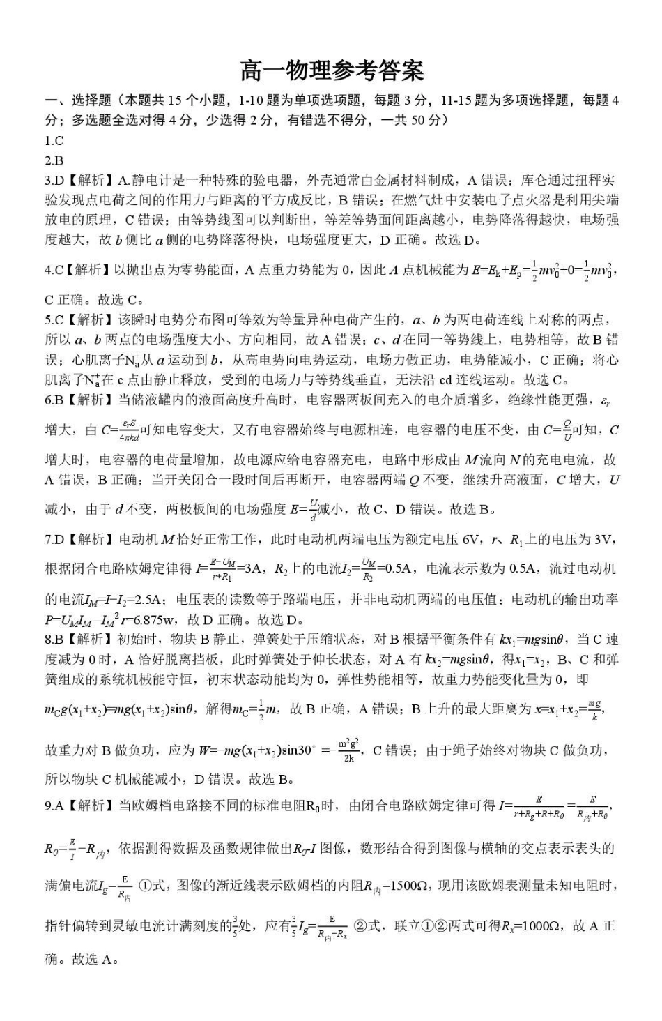 重庆巴蜀中学校2026年高一下学期7月期末物理答案.pdf_第1页