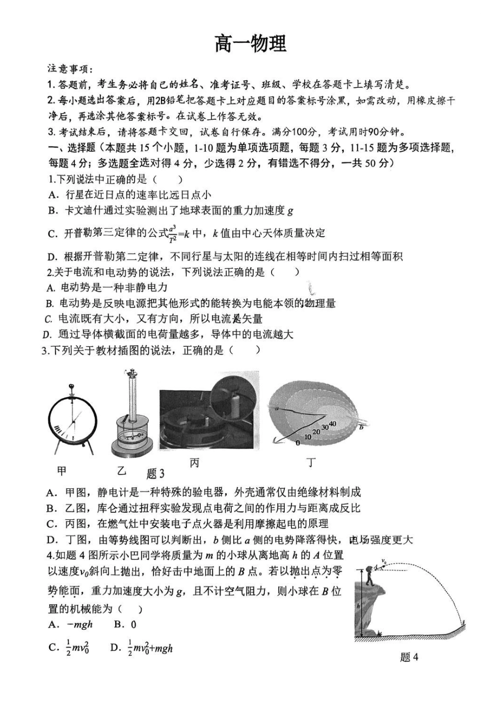 重庆巴蜀中学校2026年高一下学期7月期末物理试题+答案.pdf_第1页