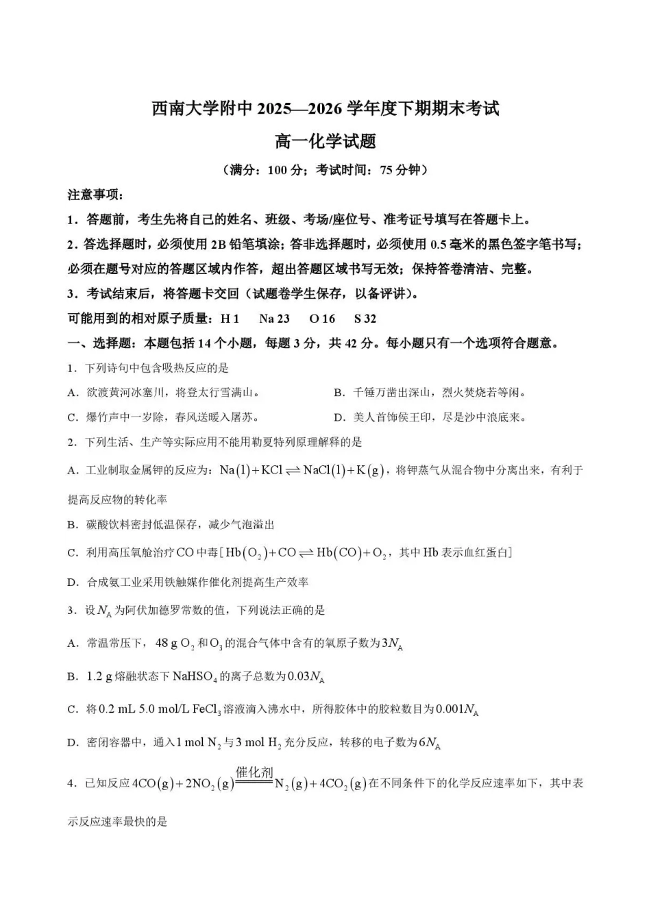 重庆市北碚区西南大学附属中学校2025-2026学年高一下学期7月期末考试化学试题含答案.pdf_第1页