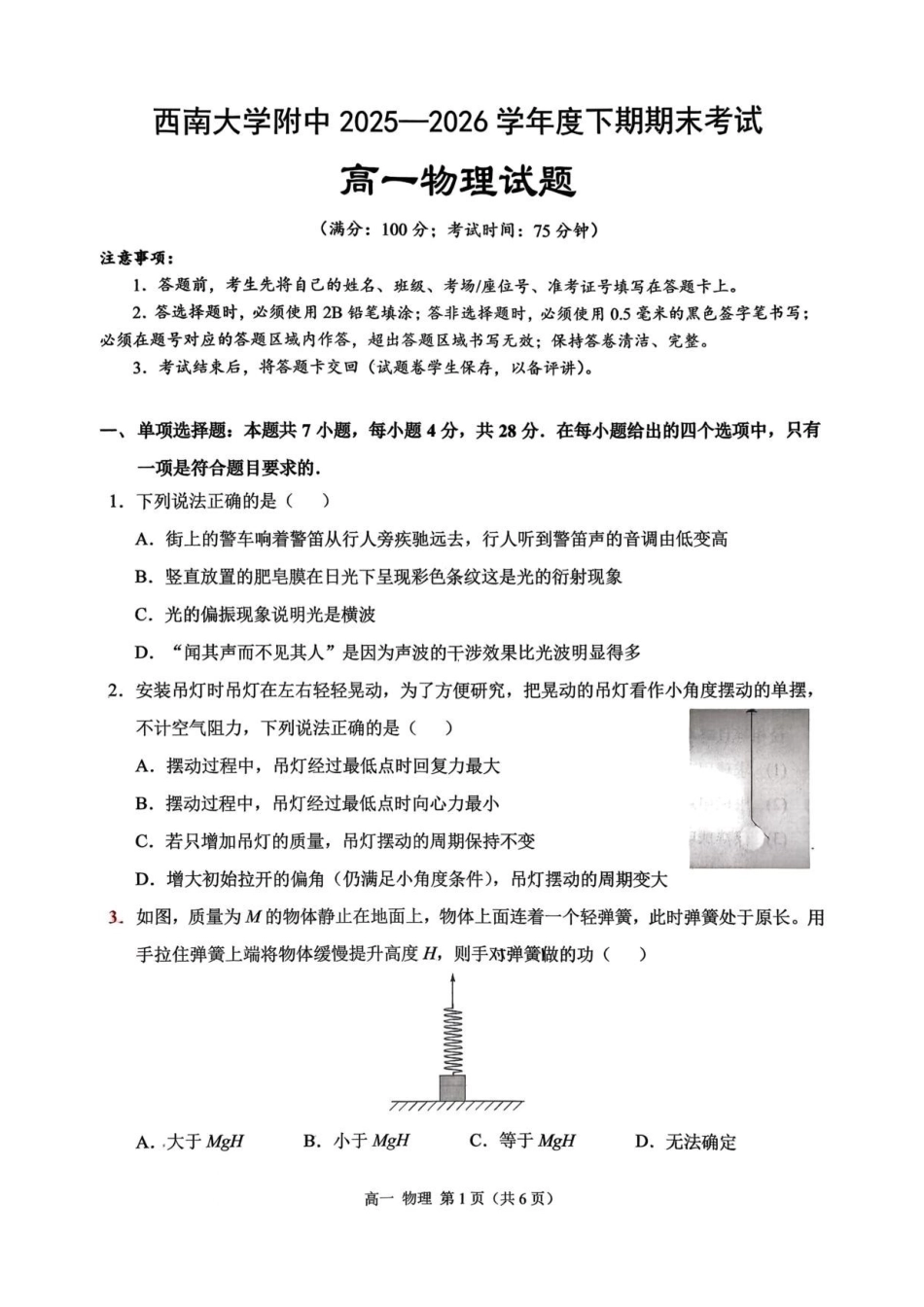 重庆市北碚区西南大学附属中学校2025-2026学年高一下学期7月期末考试物理试题含答案.pdf_第1页