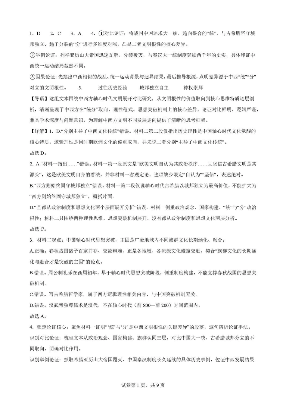 重庆市北碚区西南大学附属中学校2025-2026学年高一下学期7月期末考试语文解析.pdf_第1页
