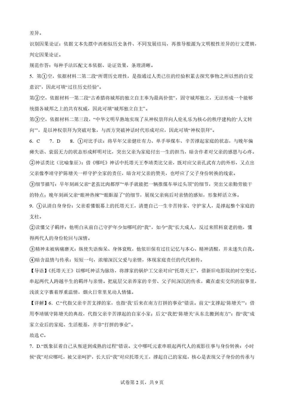 重庆市北碚区西南大学附属中学校2025-2026学年高一下学期7月期末考试语文解析.pdf_第2页