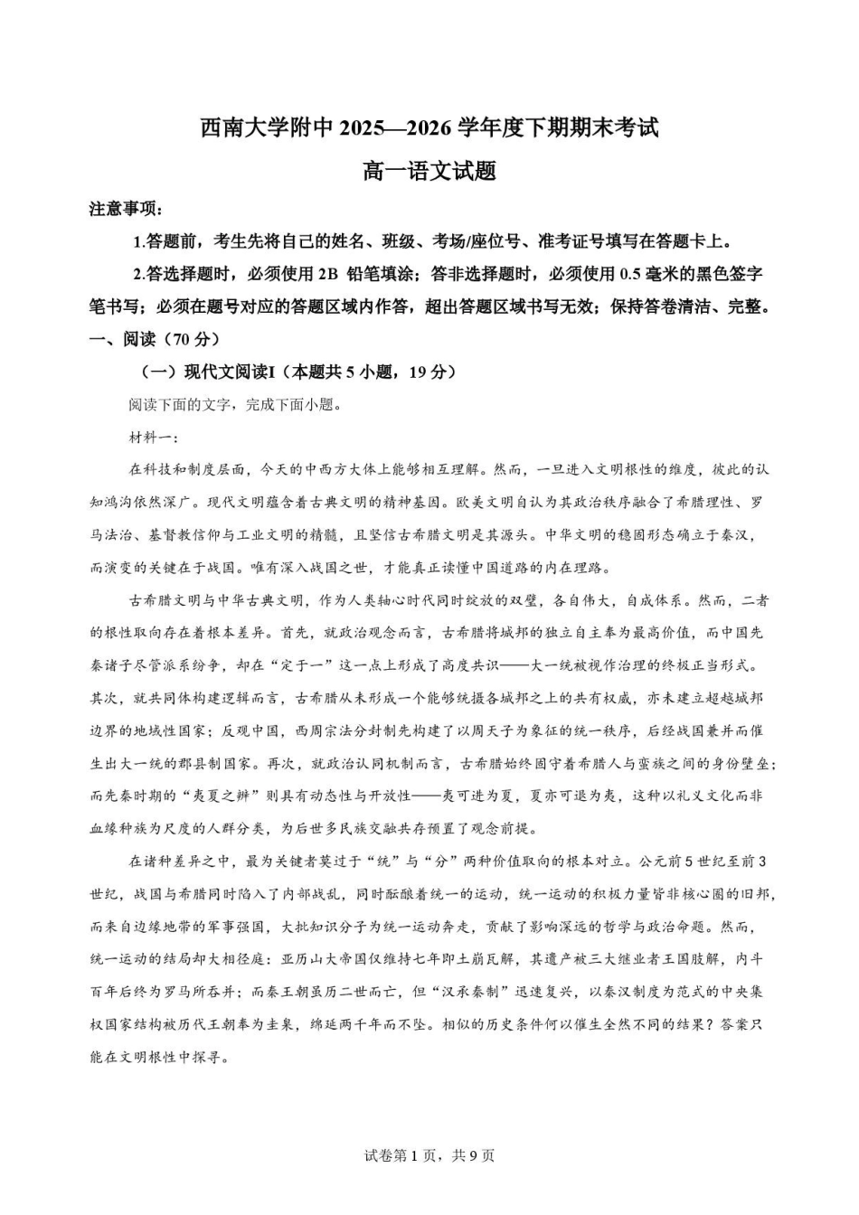 重庆市北碚区西南大学附属中学校2025-2026学年高一下学期7月期末考试语文原卷.pdf_第1页