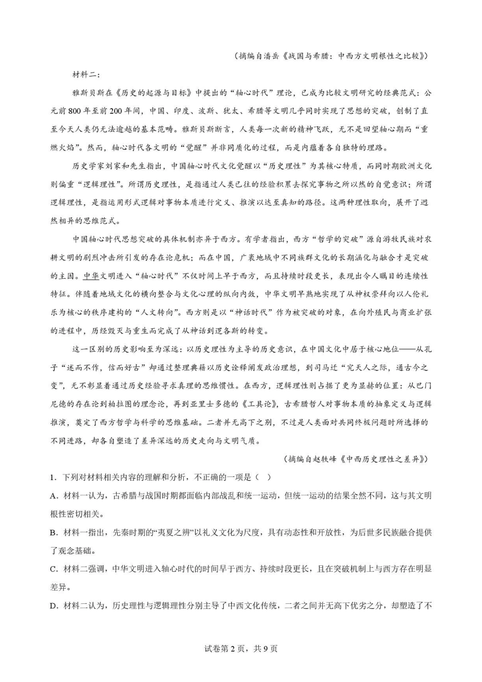 重庆市北碚区西南大学附属中学校2025-2026学年高一下学期7月期末考试语文原卷.pdf_第2页