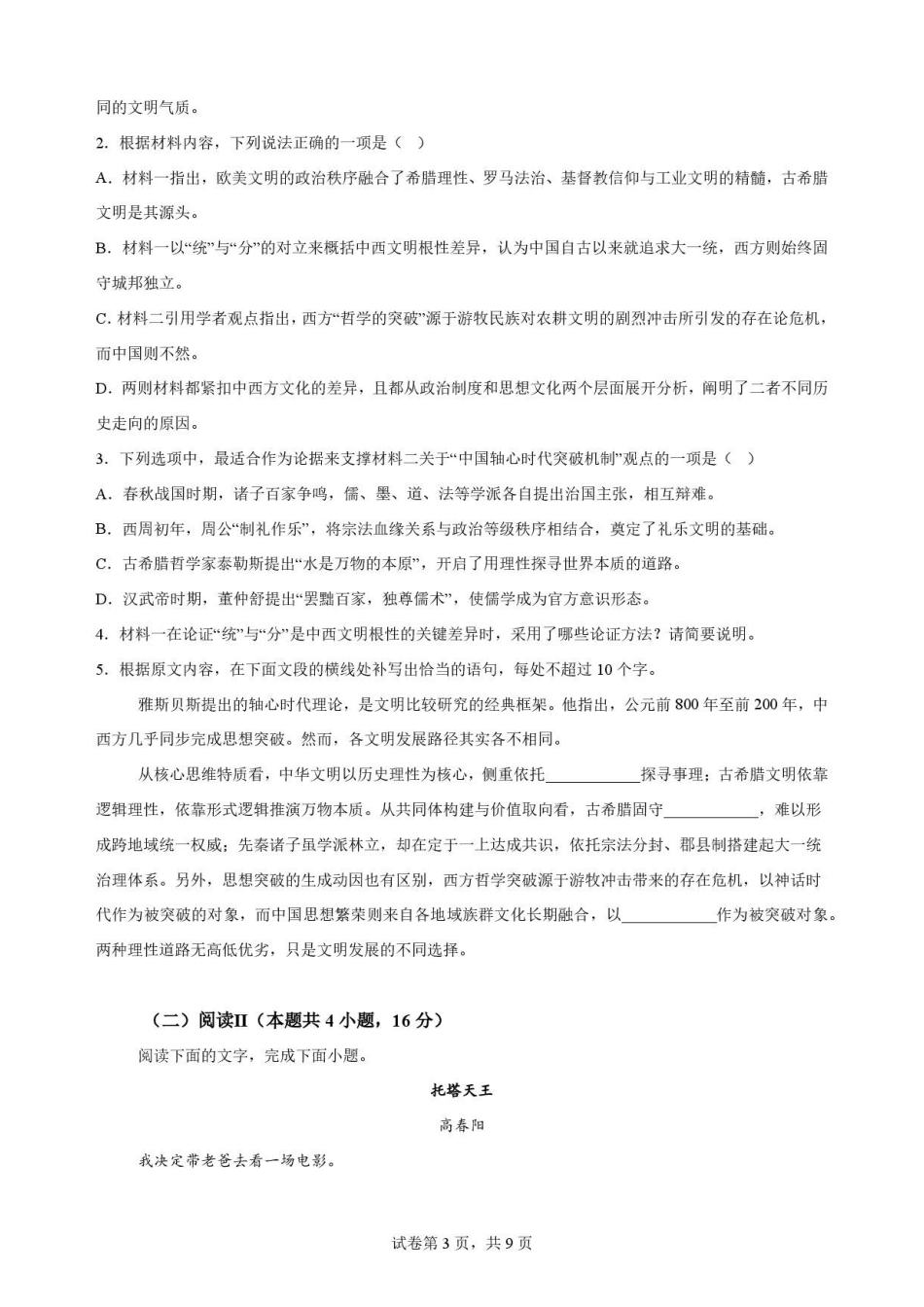重庆市北碚区西南大学附属中学校2025-2026学年高一下学期7月期末考试语文原卷.pdf_第3页