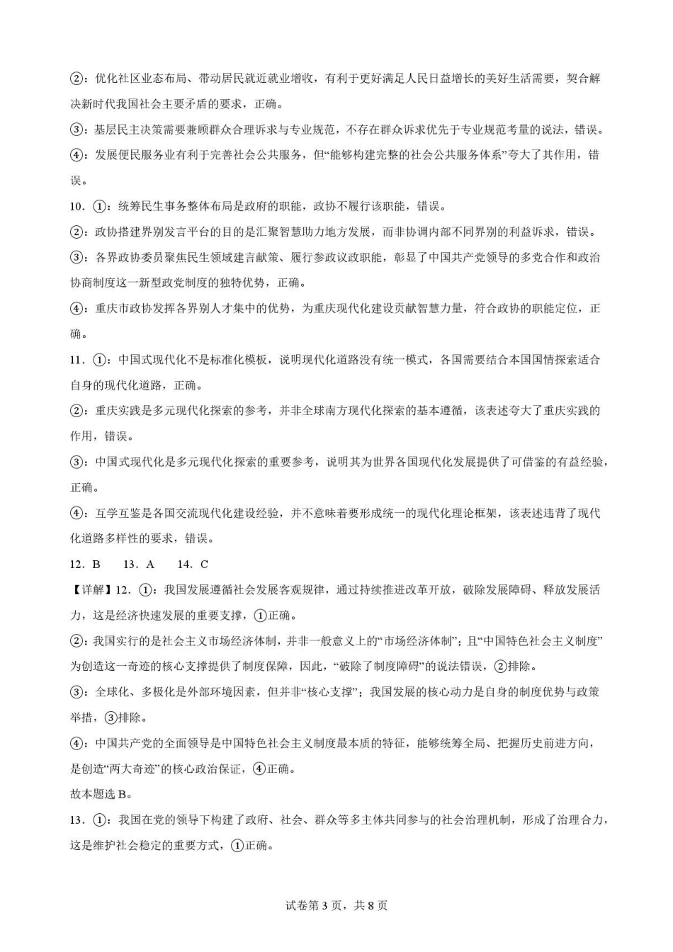 重庆市北碚区西南大学附属中学校2025-2026学年高一下学期期末考试政治解析.pdf_第3页