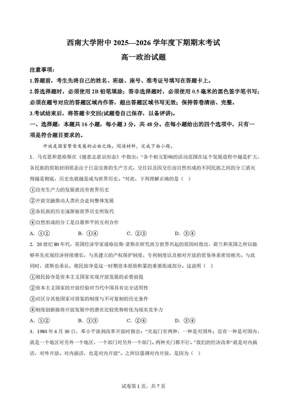 重庆市北碚区西南大学附属中学校2025-2026学年高一下学期期末考试政治原卷.pdf_第1页
