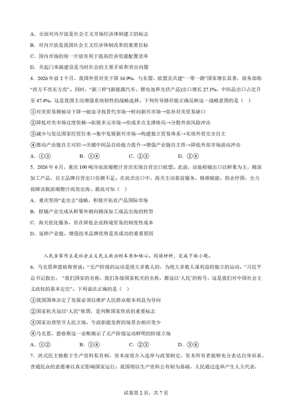 重庆市北碚区西南大学附属中学校2025-2026学年高一下学期期末考试政治原卷.pdf_第2页