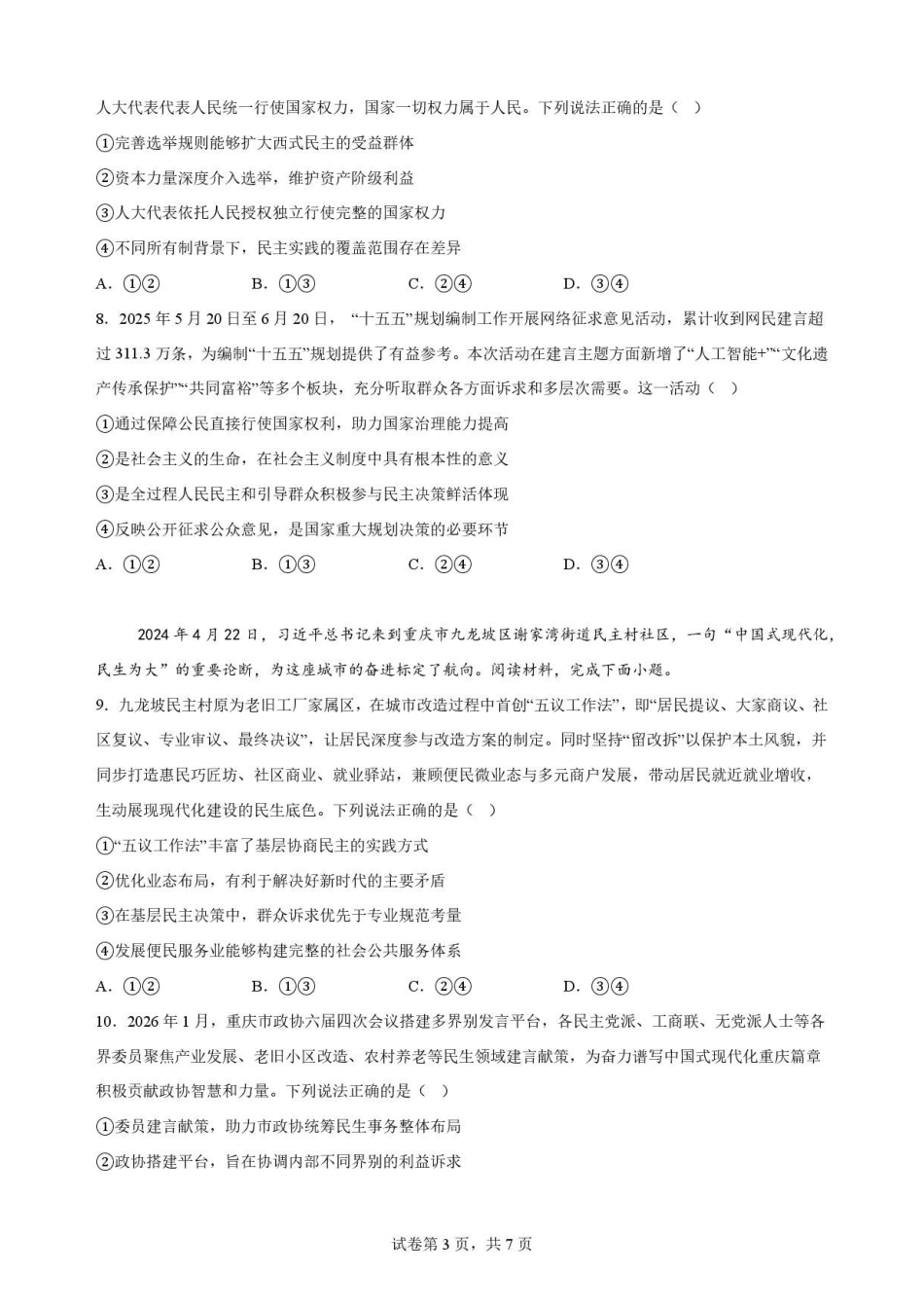 重庆市北碚区西南大学附属中学校2025-2026学年高一下学期期末考试政治原卷.pdf_第3页