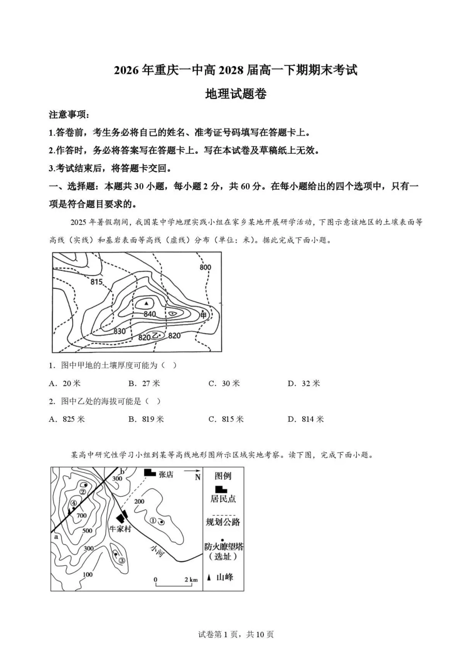 重庆市第一中学校2025-2026学年高一下学期7月期末地理试题.pdf_第1页