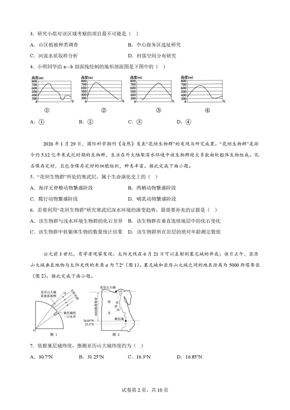 重庆市第一中学校2025-2026学年高一下学期7月期末地理试题.pdf_第2页