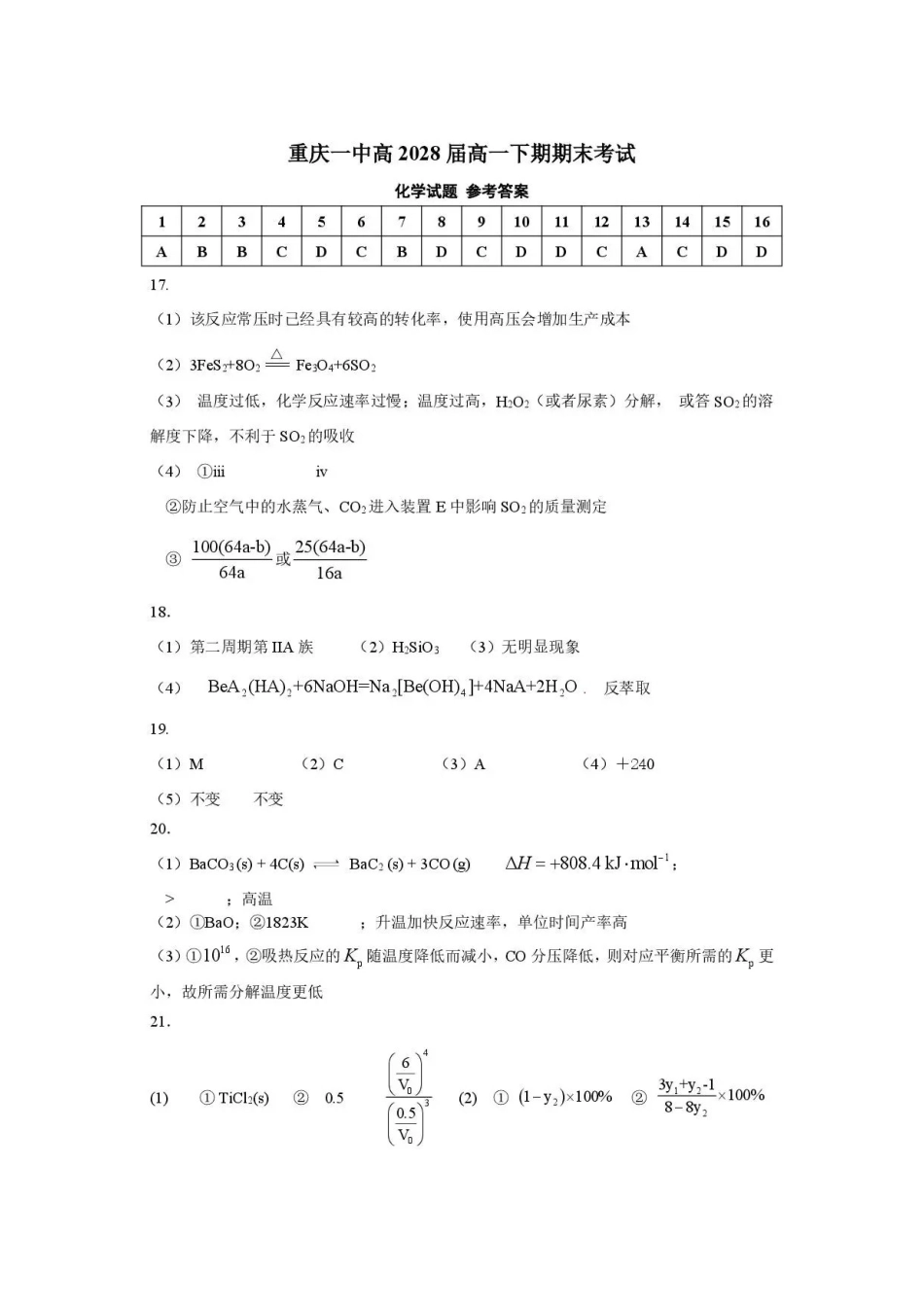 重庆市第一中学校2025-2026学年高一下学期7月期末考试化学答案.pdf_第1页