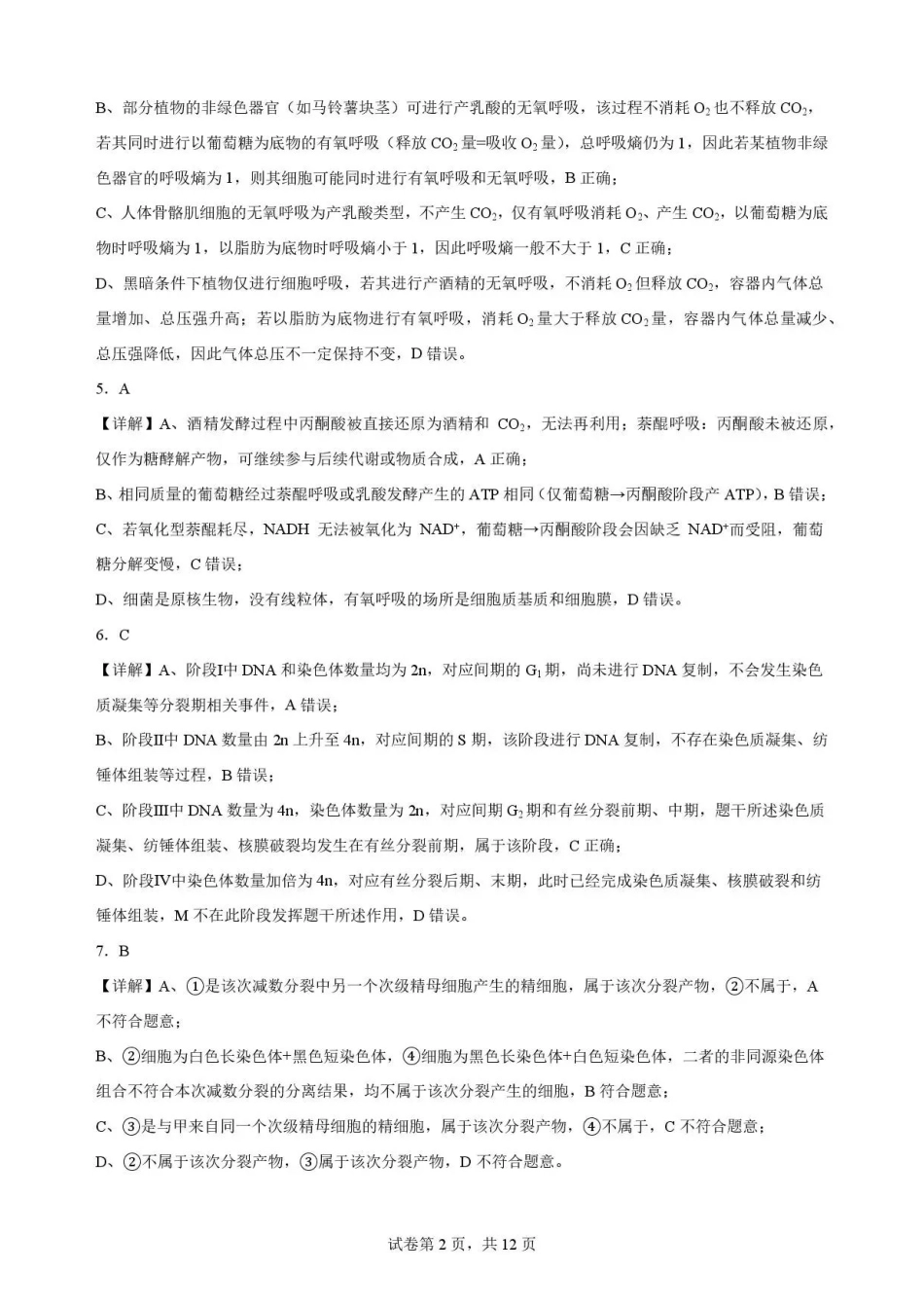重庆市第一中学校2025-2026学年高一下学期7月期末考试生物解析.pdf_第2页