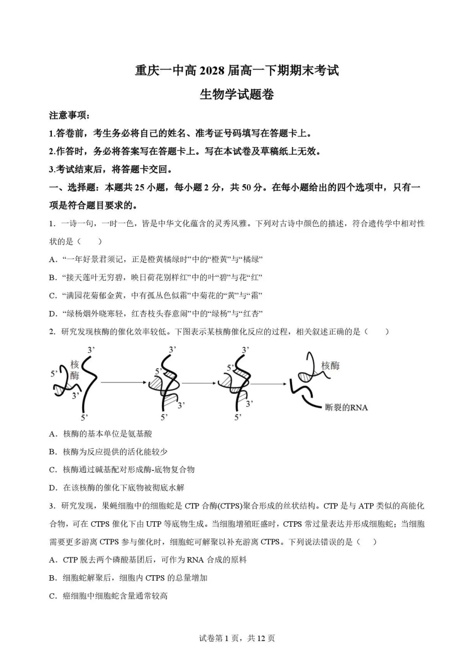 重庆市第一中学校2025-2026学年高一下学期7月期末考试生物试题.pdf_第1页