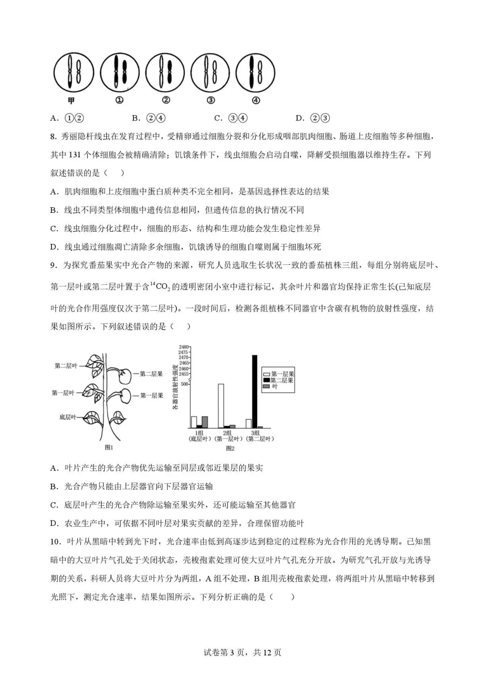 重庆市第一中学校2025-2026学年高一下学期7月期末考试生物试题.pdf_第3页