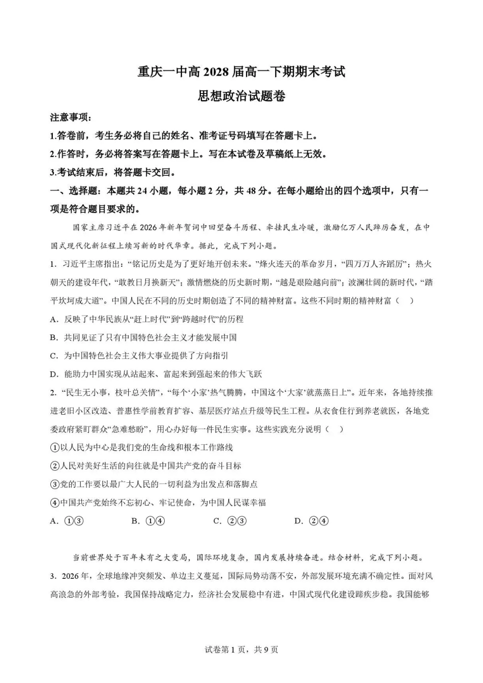 重庆市第一中学校2025-2026学年高一下学期7月期末考试政治试题.pdf_第1页