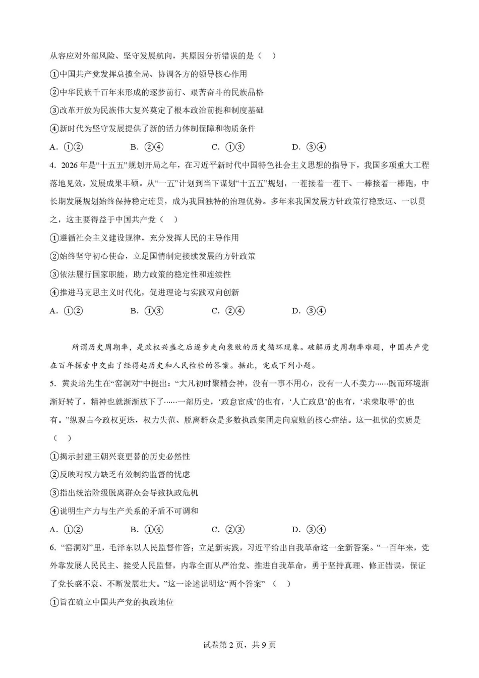 重庆市第一中学校2025-2026学年高一下学期7月期末考试政治试题.pdf_第2页