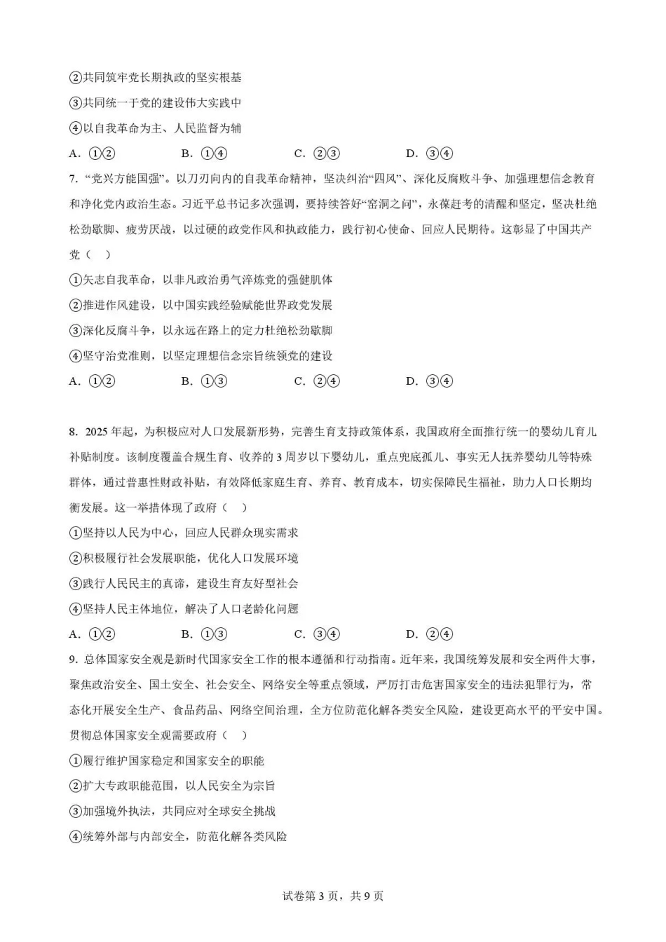 重庆市第一中学校2025-2026学年高一下学期7月期末考试政治试题.pdf_第3页