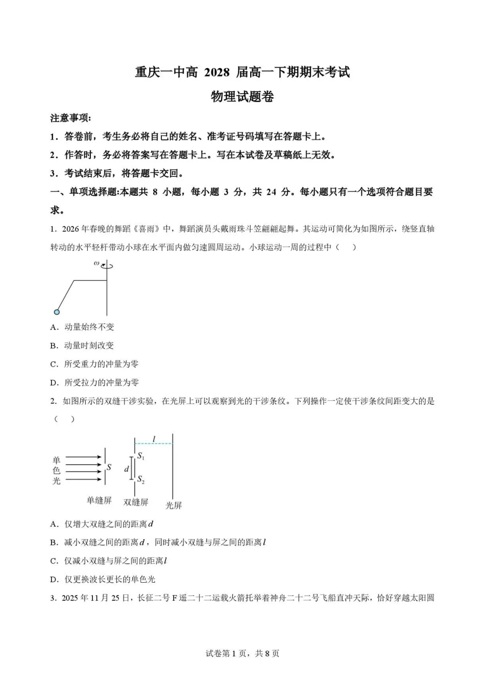 重庆市第一中学校2025-2026学年高一下学期7月期末物理试题.pdf_第1页