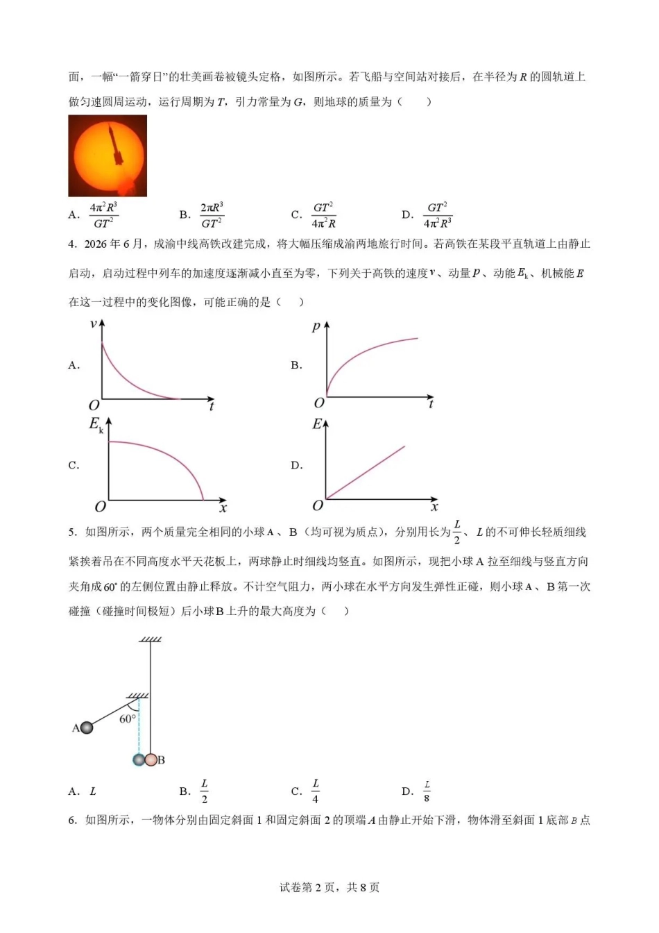 重庆市第一中学校2025-2026学年高一下学期7月期末物理试题.pdf_第2页
