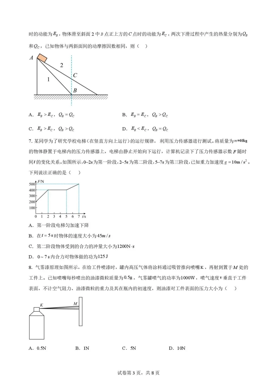 重庆市第一中学校2025-2026学年高一下学期7月期末物理试题.pdf_第3页