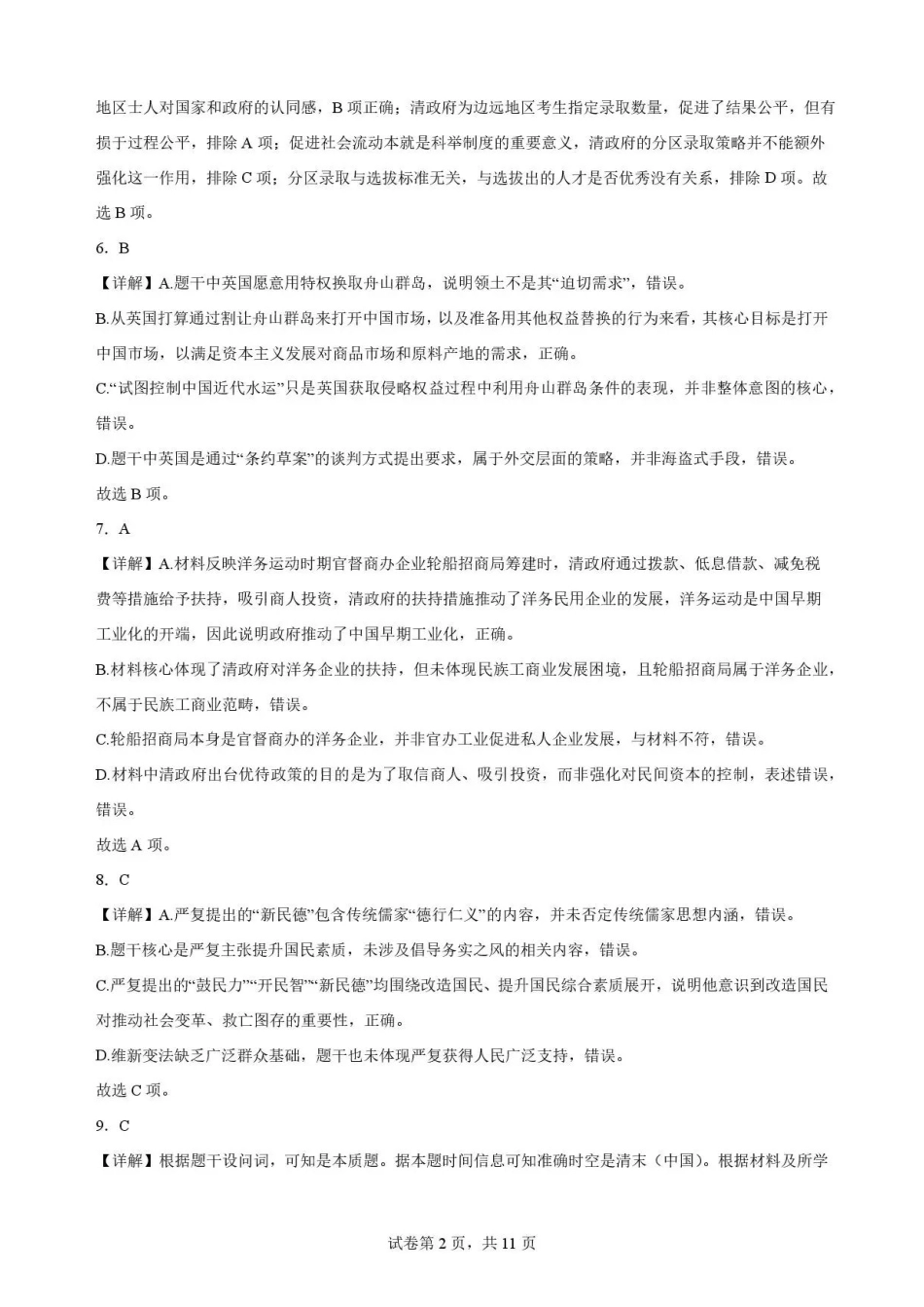 重庆市第一中学校2025-2026学年高一下学期期末考试历史解析.pdf_第2页