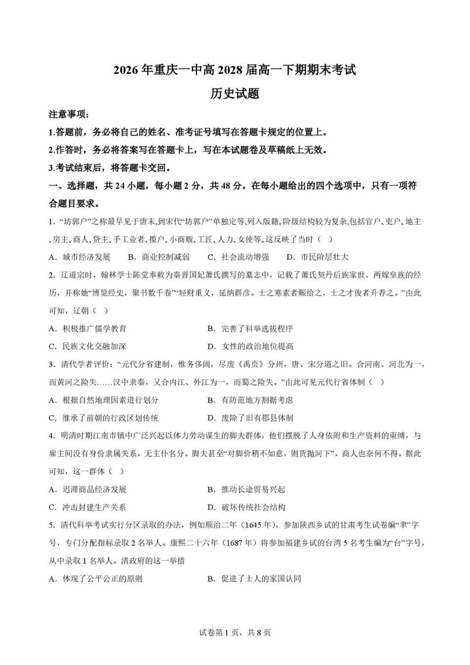重庆市第一中学校2025-2026学年高一下学期期末考试历史试题.pdf_第1页