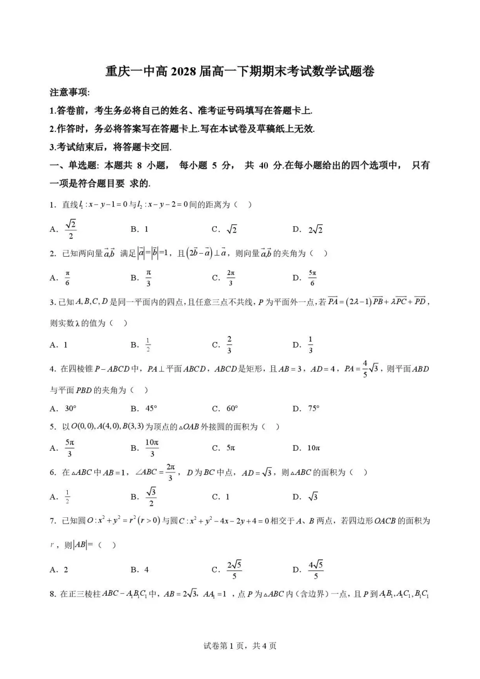 重庆市第一中学校2025-2026学年高一下学期期末考试数学试题.pdf_第1页