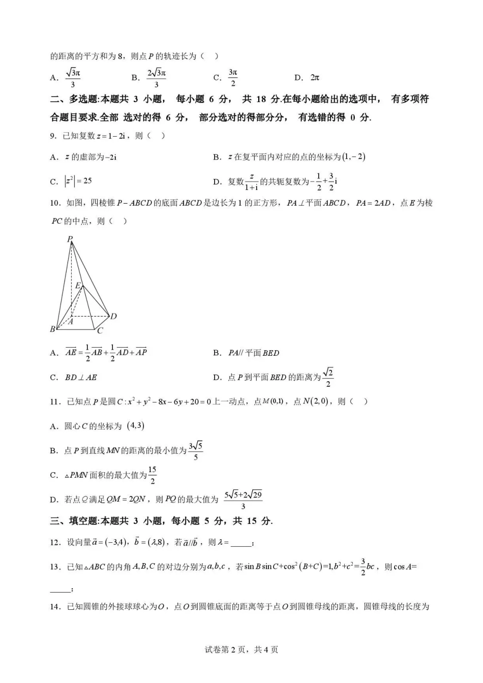 重庆市第一中学校2025-2026学年高一下学期期末考试数学试题.pdf_第2页
