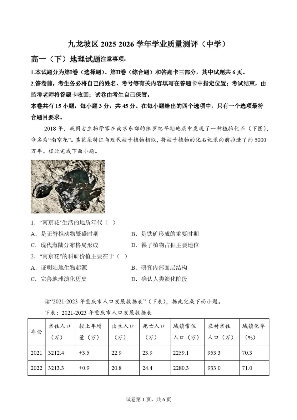 重庆市九龙坡区2025-2026学年高一下学期7月期末地理试题.pdf_第1页