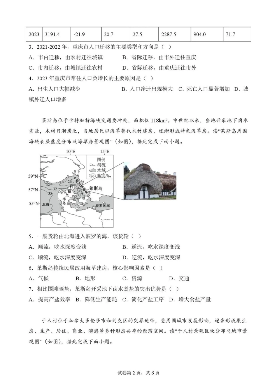 重庆市九龙坡区2025-2026学年高一下学期7月期末地理试题.pdf_第2页