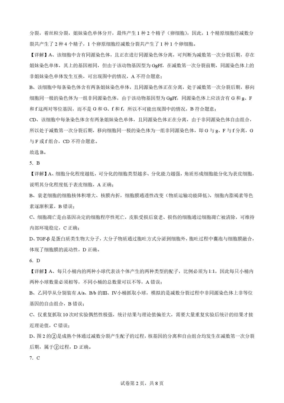 重庆市九龙坡区2025-2026学年高一下学期7月期末考试生物解析.pdf_第2页
